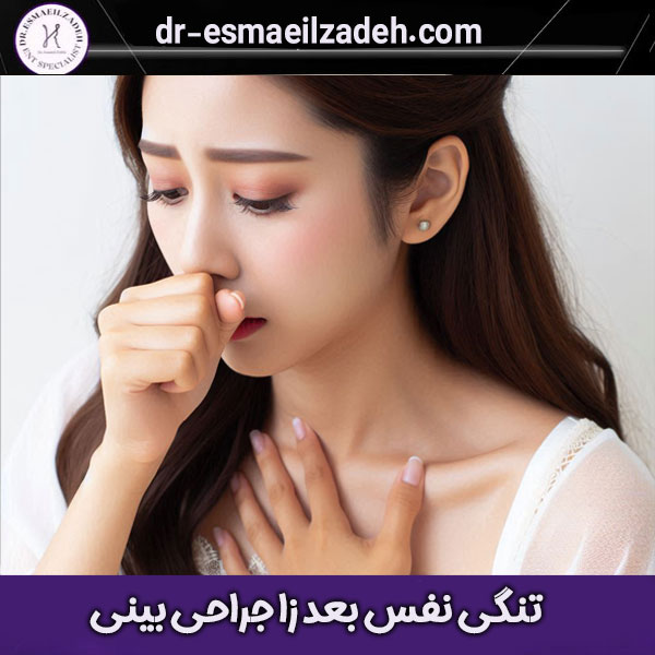 مشکلات تنفسی بعد از جراحی بینی ، دکتر اسماعیل زاده در ارومیه
